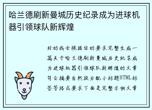哈兰德刷新曼城历史纪录成为进球机器引领球队新辉煌
