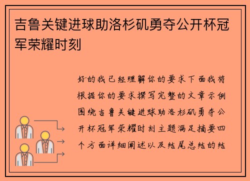 吉鲁关键进球助洛杉矶勇夺公开杯冠军荣耀时刻