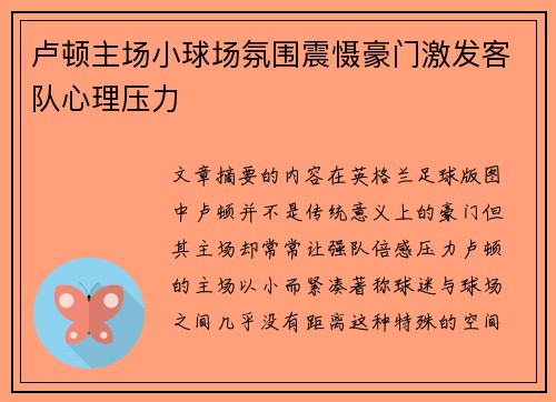 卢顿主场小球场氛围震慑豪门激发客队心理压力
