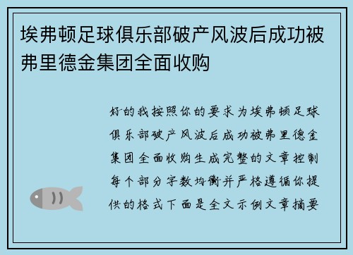 埃弗顿足球俱乐部破产风波后成功被弗里德金集团全面收购