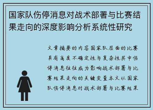 国家队伤停消息对战术部署与比赛结果走向的深度影响分析系统性研究