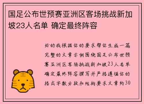 国足公布世预赛亚洲区客场挑战新加坡23人名单 确定最终阵容