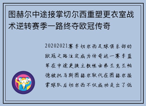 图赫尔中途接掌切尔西重塑更衣室战术逆转赛季一路终夺欧冠传奇