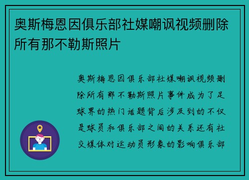 奥斯梅恩因俱乐部社媒嘲讽视频删除所有那不勒斯照片