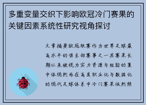 多重变量交织下影响欧冠冷门赛果的关键因素系统性研究视角探讨