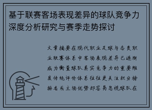 基于联赛客场表现差异的球队竞争力深度分析研究与赛季走势探讨