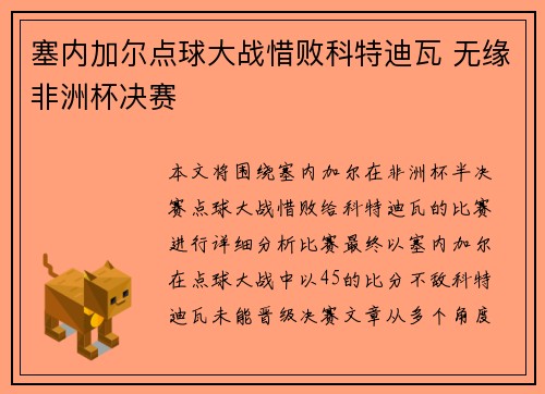 塞内加尔点球大战惜败科特迪瓦 无缘非洲杯决赛
