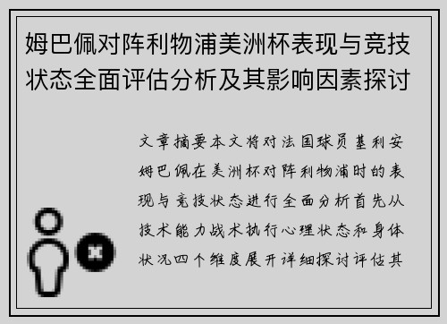 姆巴佩对阵利物浦美洲杯表现与竞技状态全面评估分析及其影响因素探讨