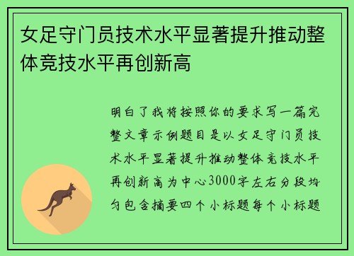 女足守门员技术水平显著提升推动整体竞技水平再创新高