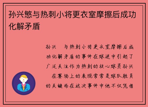 孙兴慜与热刺小将更衣室摩擦后成功化解矛盾 孙兴慜与热刺小将更衣室摩擦后成功化解矛盾
