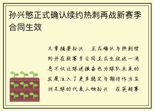 孙兴慜正式确认续约热刺再战新赛季合同生效