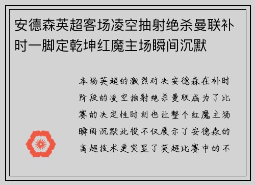 安德森英超客场凌空抽射绝杀曼联补时一脚定乾坤红魔主场瞬间沉默