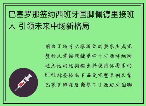 巴塞罗那签约西班牙国脚佩德里接班人 引领未来中场新格局