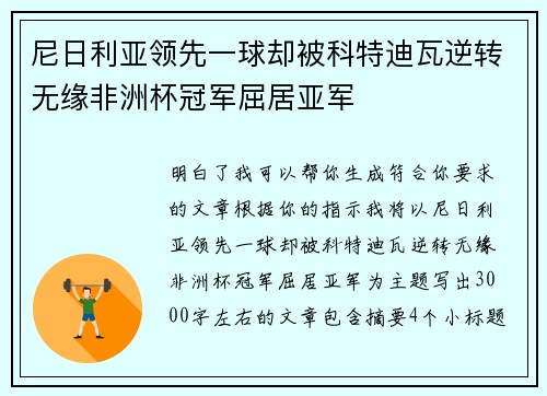 尼日利亚领先一球却被科特迪瓦逆转无缘非洲杯冠军屈居亚军
