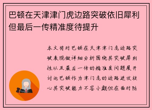 巴顿在天津津门虎边路突破依旧犀利但最后一传精准度待提升