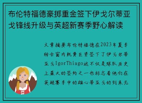 布伦特福德豪掷重金签下伊戈尔蒂亚戈锋线升级与英超新赛季野心解读