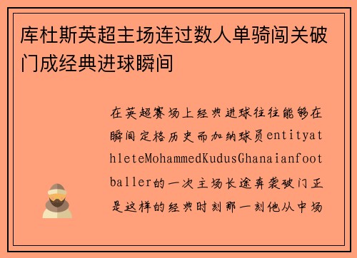 库杜斯英超主场连过数人单骑闯关破门成经典进球瞬间 库杜斯英超主场连过数人单骑闯关破门成经典进球瞬间