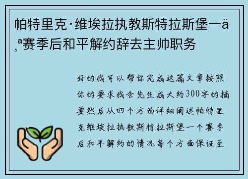 帕特里克·维埃拉执教斯特拉斯堡一个赛季后和平解约辞去主帅职务