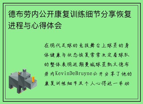德布劳内公开康复训练细节分享恢复进程与心得体会 德布劳内公开康复训练细节分享恢复进程与心得体会