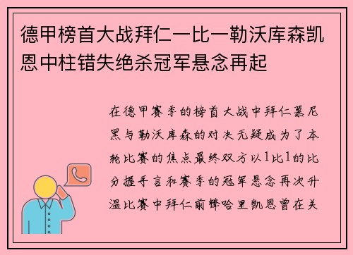 德甲榜首大战拜仁一比一勒沃库森凯恩中柱错失绝杀冠军悬念再起 德甲榜首大战拜仁一比一勒沃库森凯恩中柱错失绝杀冠军悬念再起