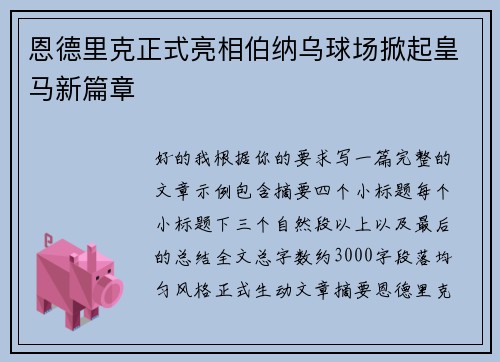 恩德里克正式亮相伯纳乌球场掀起皇马新篇章