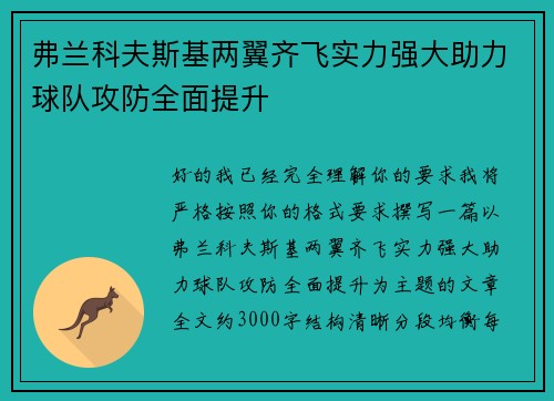 弗兰科夫斯基两翼齐飞实力强大助力球队攻防全面提升