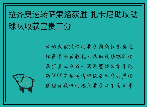 拉齐奥逆转萨索洛获胜 扎卡尼助攻助球队收获宝贵三分