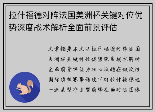 拉什福德对阵法国美洲杯关键对位优势深度战术解析全面前景评估