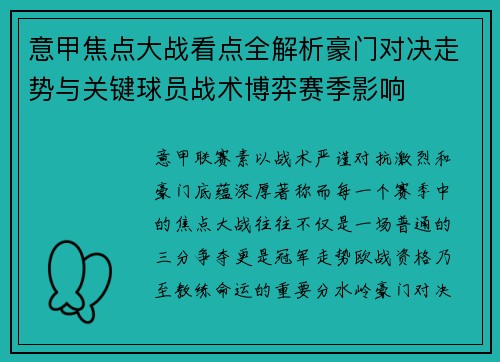 意甲焦点大战看点全解析豪门对决走势与关键球员战术博弈赛季影响