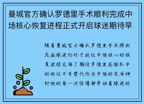 曼城官方确认罗德里手术顺利完成中场核心恢复进程正式开启球迷期待早日回归