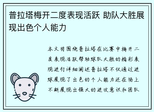 普拉塔梅开二度表现活跃 助队大胜展现出色个人能力