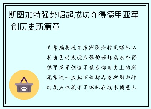 斯图加特强势崛起成功夺得德甲亚军 创历史新篇章 斯图加特强势崛起成功夺得德甲亚军 创历史新篇章