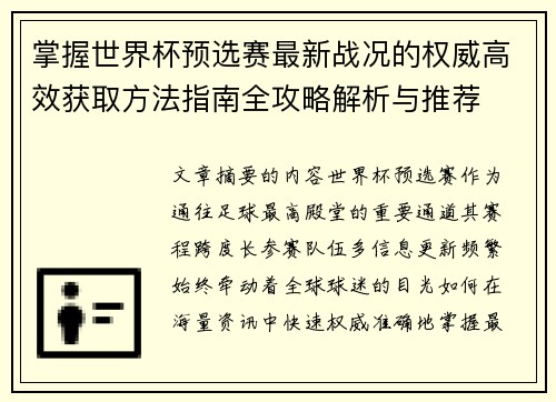 掌握世界杯预选赛最新战况的权威高效获取方法指南全攻略解析与推荐 掌握世界杯预选赛最新战况的权威高效获取方法指南全攻略解析与推荐