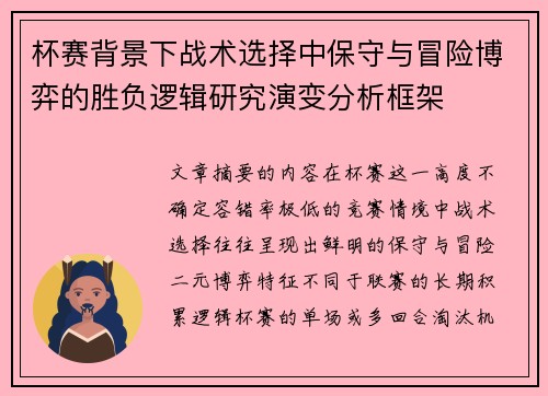 杯赛背景下战术选择中保守与冒险博弈的胜负逻辑研究演变分析框架