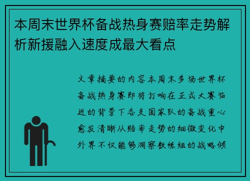 本周末世界杯备战热身赛赔率走势解析新援融入速度成最大看点 本周末世界杯备战热身赛赔率走势解析新援融入速度成最大看点