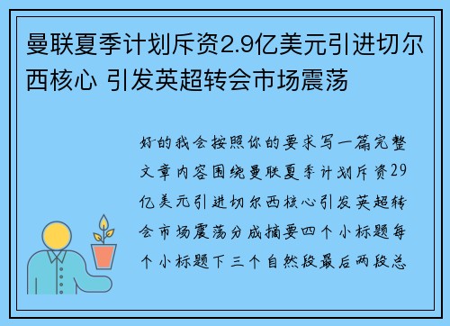 曼联夏季计划斥资2.9亿美元引进切尔西核心 引发英超转会市场震荡 曼联夏季计划斥资2.9亿美元引进切尔西核心 引发英超转会市场震荡
