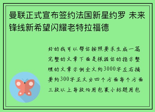 曼联正式宣布签约法国新星约罗 未来锋线新希望闪耀老特拉福德