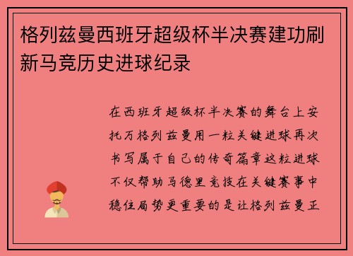 格列兹曼西班牙超级杯半决赛建功刷新马竞历史进球纪录 格列兹曼西班牙超级杯半决赛建功刷新马竞历史进球纪录