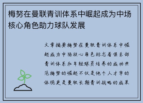梅努在曼联青训体系中崛起成为中场核心角色助力球队发展