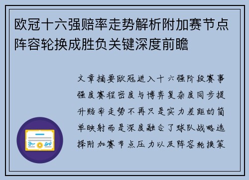 欧冠十六强赔率走势解析附加赛节点阵容轮换成胜负关键深度前瞻