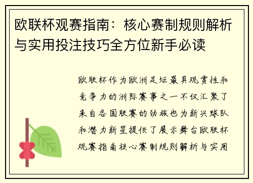欧联杯观赛指南：核心赛制规则解析与实用投注技巧全方位新手必读