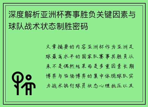 深度解析亚洲杯赛事胜负关键因素与球队战术状态制胜密码 深度解析亚洲杯赛事胜负关键因素与球队战术状态制胜密码
