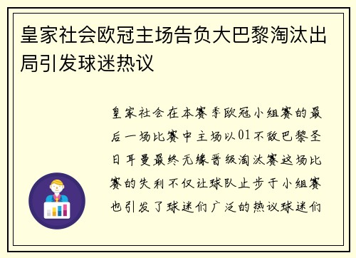 皇家社会欧冠主场告负大巴黎淘汰出局引发球迷热议 皇家社会欧冠主场告负大巴黎淘汰出局引发球迷热议