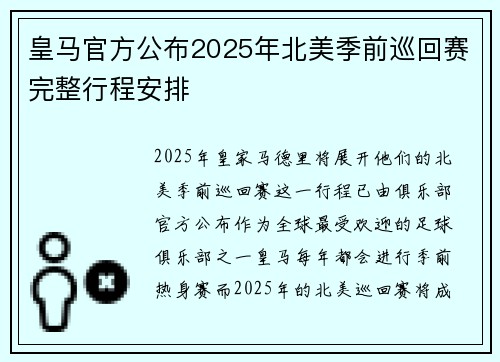 皇马官方公布2025年北美季前巡回赛完整行程安排 皇马官方公布2025年北美季前巡回赛完整行程安排
