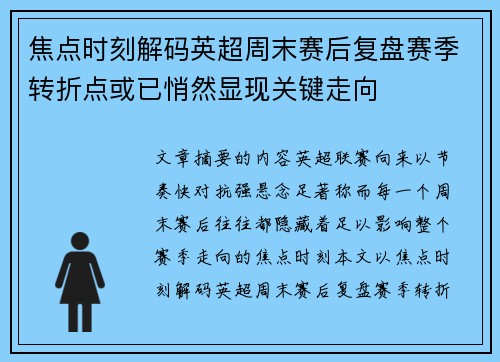 焦点时刻解码英超周末赛后复盘赛季转折点或已悄然显现关键走向 焦点时刻解码英超周末赛后复盘赛季转折点或已悄然显现关键走向