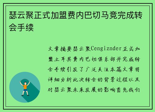 瑟云聚正式加盟费内巴切马竞完成转会手续 瑟云聚正式加盟费内巴切马竞完成转会手续