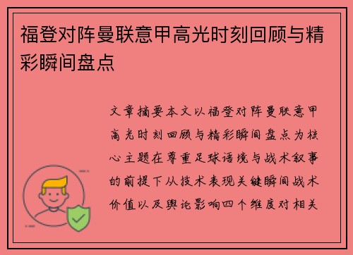 福登对阵曼联意甲高光时刻回顾与精彩瞬间盘点