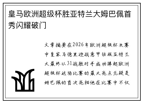 皇马欧洲超级杯胜亚特兰大姆巴佩首秀闪耀破门 皇马欧洲超级杯胜亚特兰大姆巴佩首秀闪耀破门