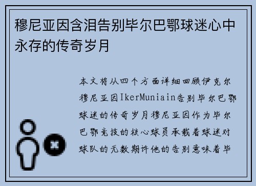 穆尼亚因含泪告别毕尔巴鄂球迷心中永存的传奇岁月 穆尼亚因含泪告别毕尔巴鄂球迷心中永存的传奇岁月
