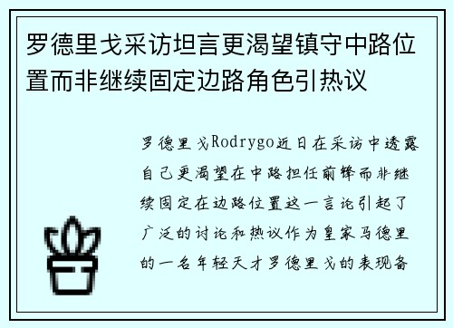 罗德里戈采访坦言更渴望镇守中路位置而非继续固定边路角色引热议 罗德里戈采访坦言更渴望镇守中路位置而非继续固定边路角色引热议